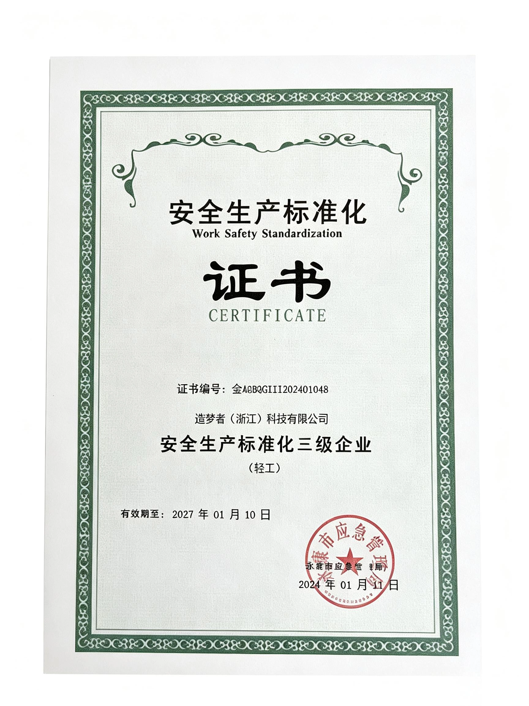 安全生产标准化三级企业