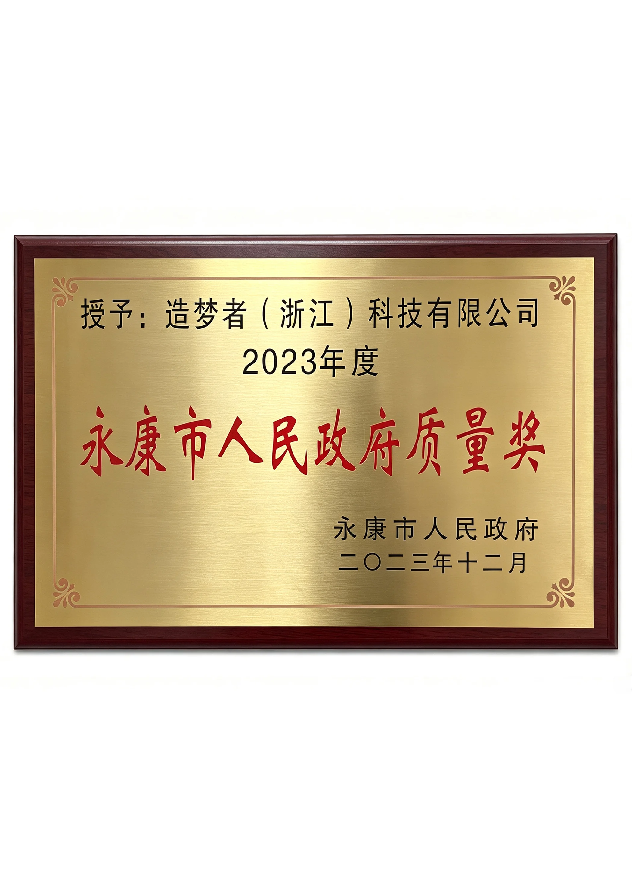 永康市人民政府质量奖